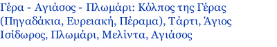 Γέρα - Αγιάσος - Πλωμάρι: Κόλπος της Γέρας (Πηγαδάκια, Ευρειακή, Πέραμα), Τάρτι, Άγιος Ισίδωρος, Πλωμάρι, Μελίντα, Αγιάσος